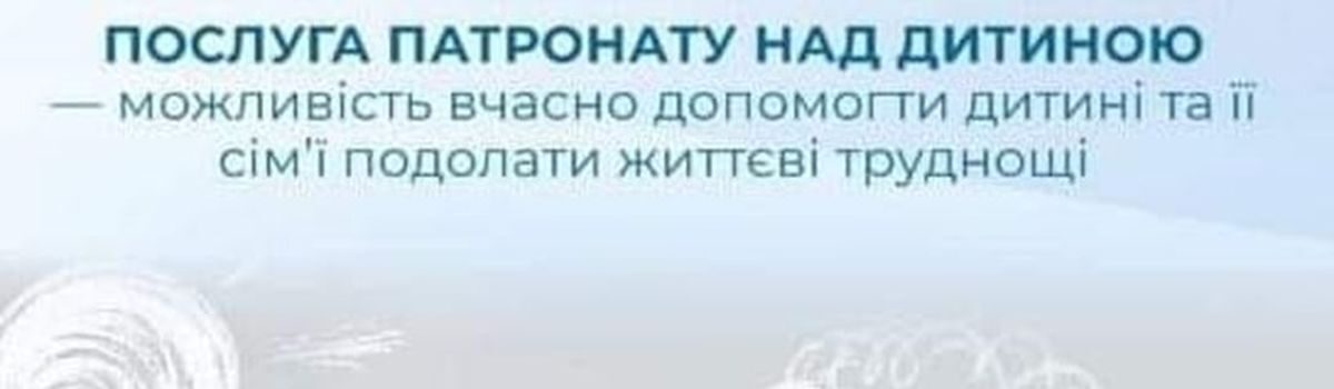 Що таке патронат над дитиною?