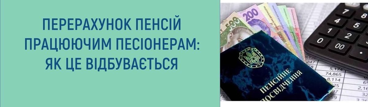 ПЕРЕРАХУНОК ПЕНСІЙ ПРАЦЮЮЧИМ ПЕНСІОНЕРАМ: ЯК ЦЕ ВІДБУВАЄТЬСЯ