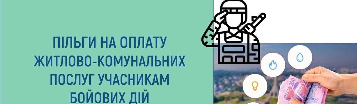 ПІЛЬГИ НА ПЛАТУ ЖИТЛОВО-КОМУНАЛЬНИХ ПОСЛУГ УЧАСНИКАМ БОЙОВИХ ДІЙ