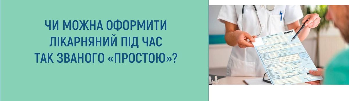 ЧИ МОЖНА ОФОРМИТИ ЛІКАРНЯНИЙ ПІД ЧАС ТАК ЗВАНОГО “ПРОСТОЮ”?