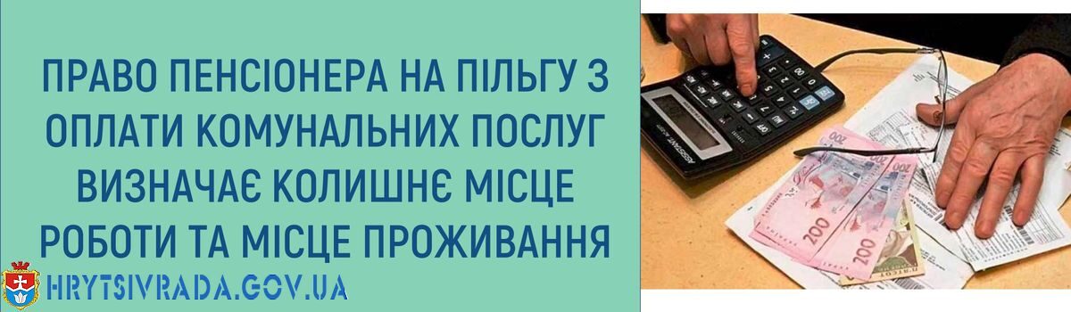 ПРАВО ПЕНСІОНЕРА НА ПІЛЬГУ З ОПЛАТИ КОМУНАЛЬНИХ ПОСЛУГ ВИЗНАЧАЄ КОЛИШНЄ МІСЦЕ РОБОТИ ТА МІСЦЕ ПРОЖИВАННЯ