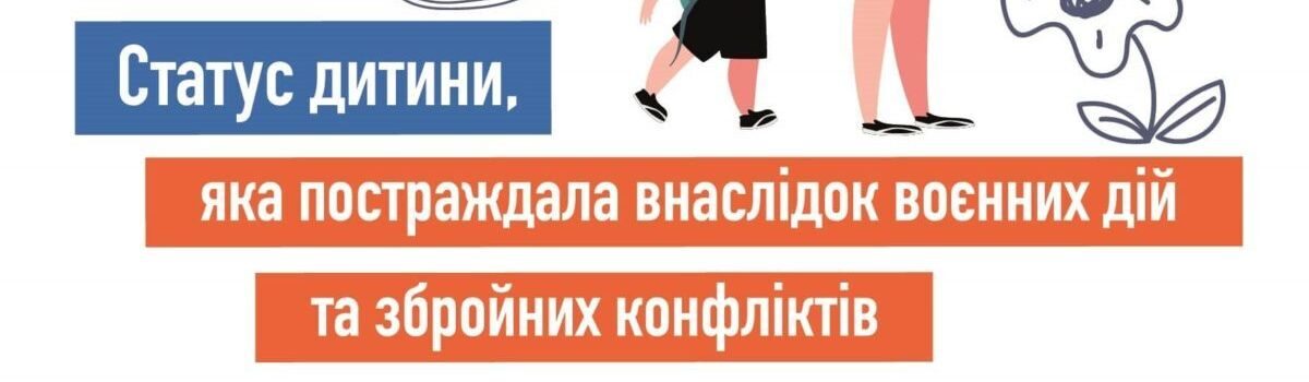 Статус дитини, яка постраждала внаслідок воєнних дій та збройних конфліктів