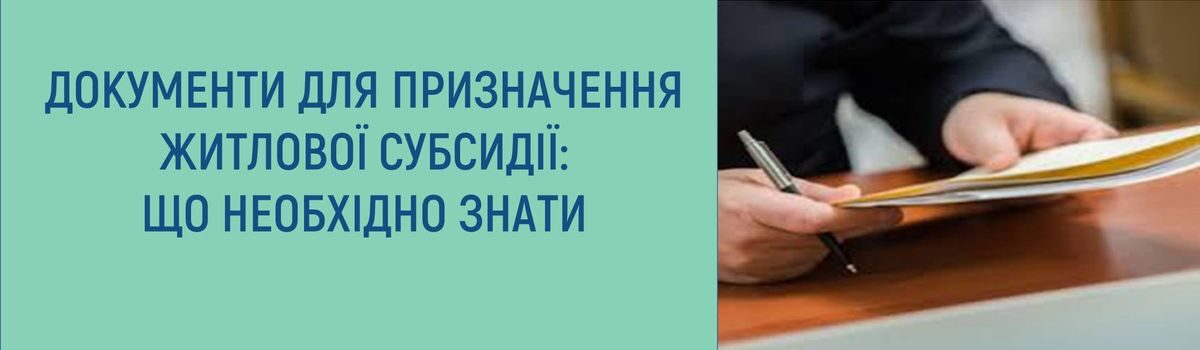 Документи для призначення житлової субсидії: що необхідно знати