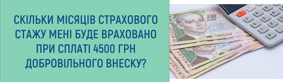 Скільки місяців страхового стажу мені буде враховано при сплаті 4500 грн добробільного внеску?