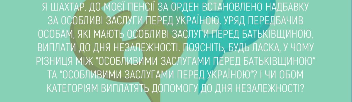 Я ШАХТАР. ДО МОЄЇ ПЕНСІЇ ЗА ОРДЕН ВСТАНОВЛЕНО НАДБАВКУ ЗА ОСОБЛИВІ ЗАСЛУГИ ПЕРЕД УКРАЇНОЮ.