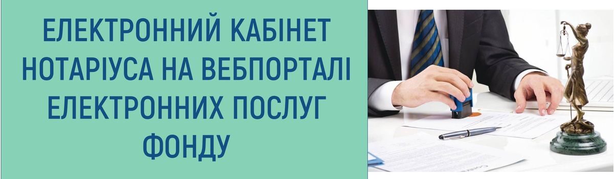 ЕЛЕКТРОННИЙ КАБІНЕТ НОТАРІУСА НА ВЕБПОРТАЛІ ЕЛЕКТРОННИХ ПОСЛУГ ФОНДУ