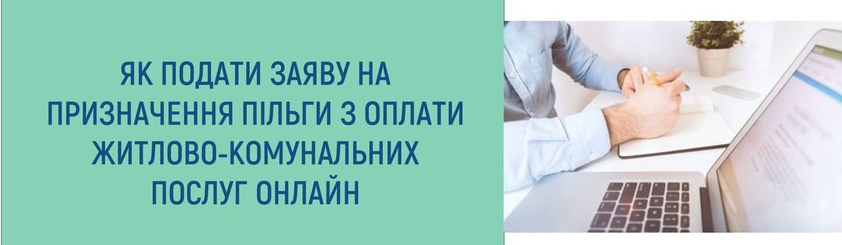 ЯК ПОДАТИ ЗАЯВУ НА ПРИЗНАЧЕННЯ ПІЛЬГИ З ОПЛАТИ ЖИТЛОВО-КОМУНАЛЬНИХ ПОСЛУГ ОНЛАЙН?