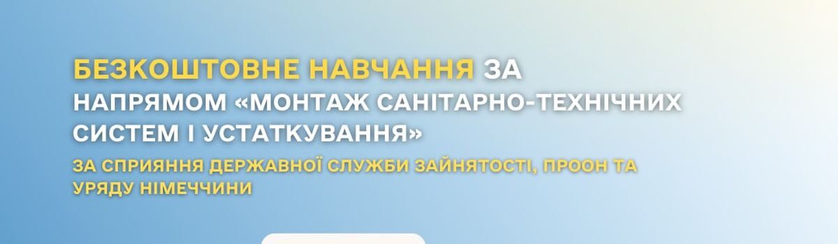 Запрошуємо на безкоштовне навчання за напрямом «Монтаж санітарно-технічних систем і устаткування»