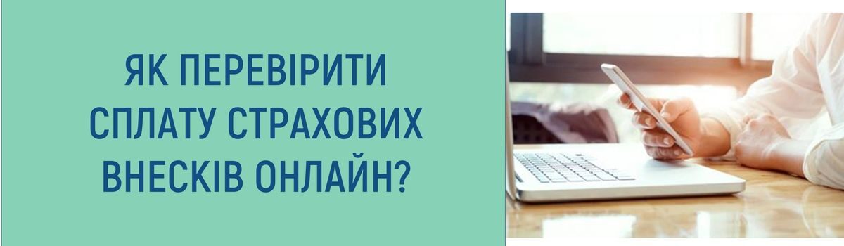 ЯК ПЕРЕВІРИТИ СПЛАТУ СТРАХОВИХ ВНЕСКІВ ОНЛАЙН?