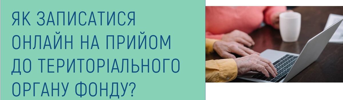 ЯК ЗАПИСАТИСЯ ОНЛАЙН НА ПРИЙОМ ДО ТЕРИТОРІАЛЬНОГО ОРГАНУ ФОНДУ?