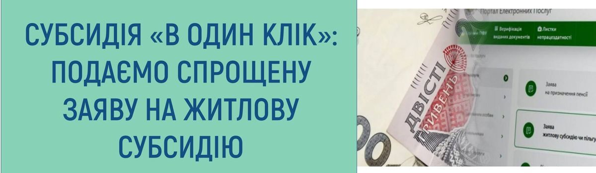 СУБСИДІЯ “В ОДИН КЛІК”: ПОДАЄМО СПРОЩЕНУ ЗАЯВУ НА ЖИТЛОВУ СУБСИДІЮ