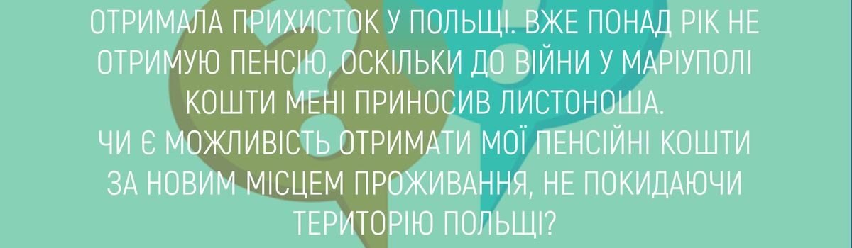 ОТРИМАЛА ПРИХИСТОК У ПОЛЬЩІ. ВЖЕ ПОНАД РІК НЕ ОТРИМУЮ ПЕНСІЮ, ОСКІЛЬКИ ДО ВІЙНИ У МАРІУПОЛІ КОШТИ МЕНІ ПРИНОСИВ ЛИСТОНОША.