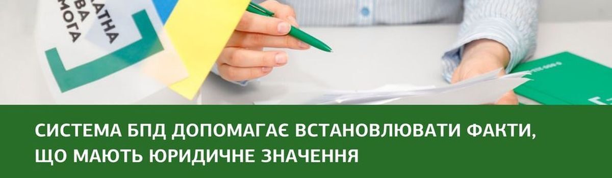 Система БПД допомагає встановлювати факти, що мають юридичне значення