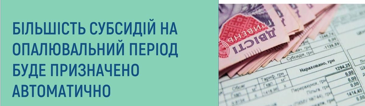 БІЛЬШІСТЬ СУБСИДІЙ НА ОПАЛЮВАЛЬНИЙ ПЕРІОД БУДЕ ПРИЗНАЧЕНО АВТОМАТИЧНО