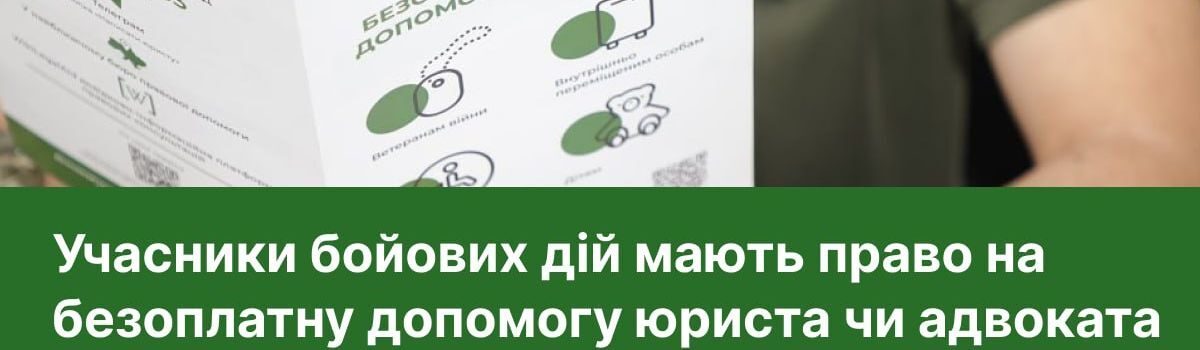 Учасники бойових дій мають право на безоплатну правничу допомогу: куди звертатися та як можуть допомогти юристи