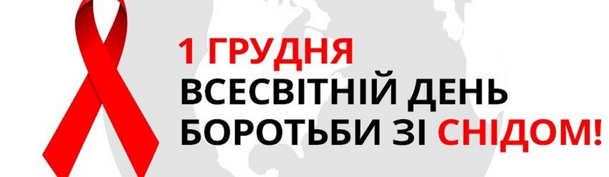 1 грудня – Всесвітній день боротьби зі СНІДом