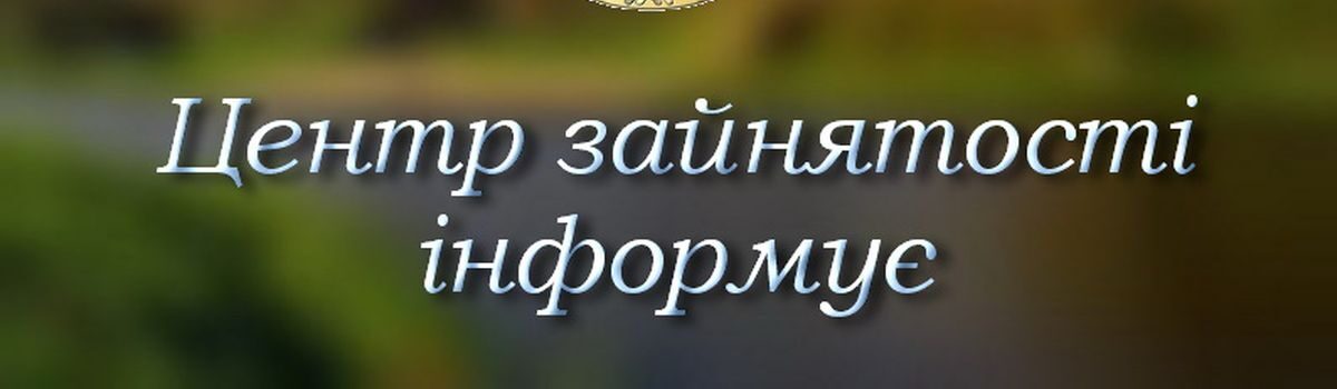 ТОП-10 вакансій від Хмельницької обласної служби зайнятості