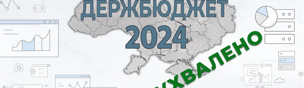 Держбюджет на 2024 рік ухвалено: основні показники для громад