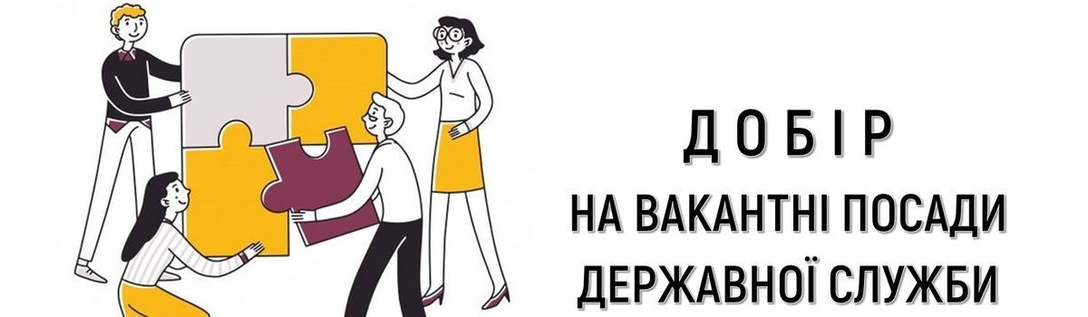 ІНФОРМАЦІЯ ПРО ОГОЛОШЕННЯ ДОБОРУ НА ЗАЙНЯТТЯ ПОСАД ДЕРЖАВНОЇ СЛУЖБИ