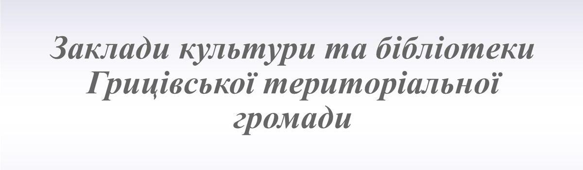 Культура Грицівської територіальної громади в умовах війни.