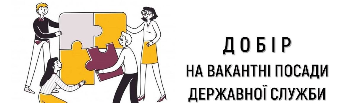 ІНФОРМАЦІЯ ПРО ОГОЛОШЕННЯ ДОБОРУ НА ЗАЙНЯТТЯ ПОСАД ДЕРЖАВНОЇ СЛУЖБИ