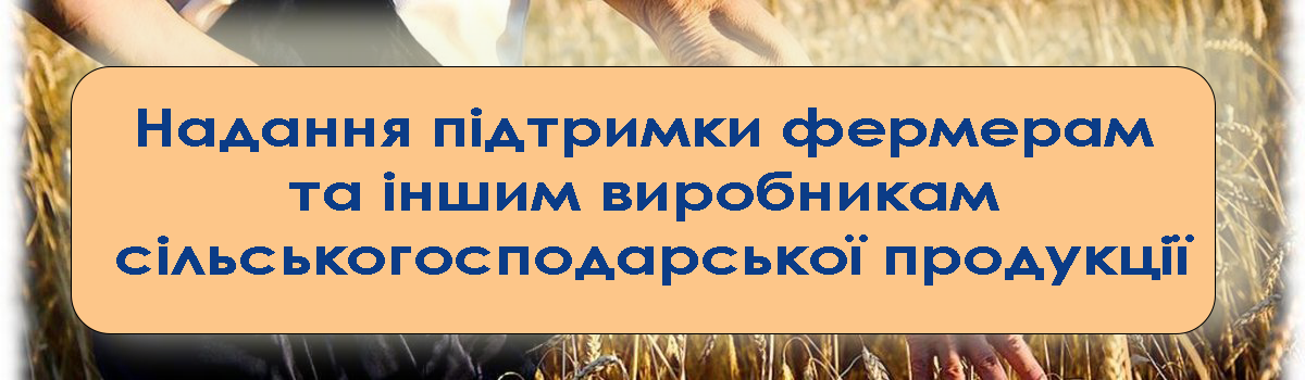 Роз’яснення механізму фінансової підтримки суб’єктів господарювання у 2024 році (дотації та субсидії на землі сільськогосподарського призначення, поголів’я корів та маточне поголів’я овець та кіз)