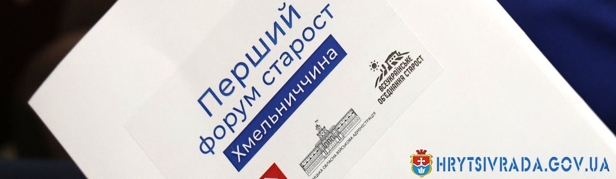 Перший форум старост Хмельниччини