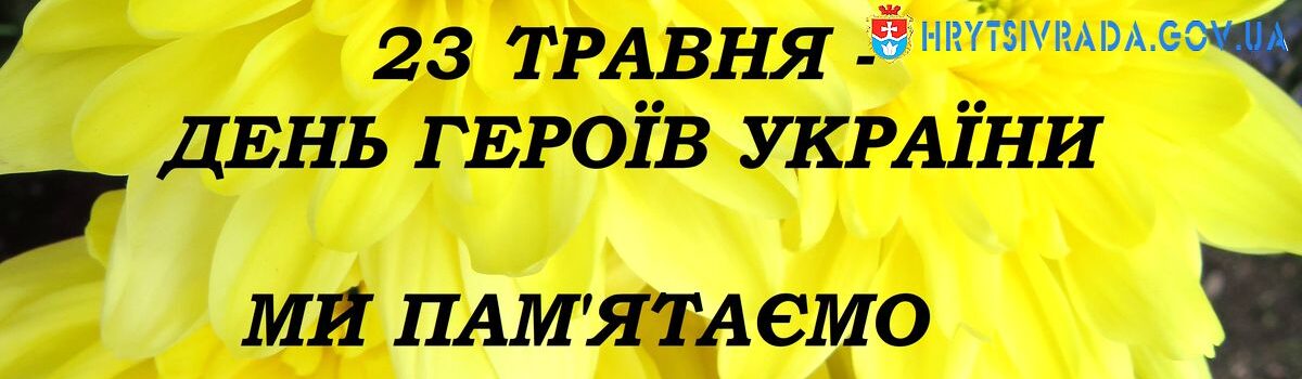 23 травня -день героїв України