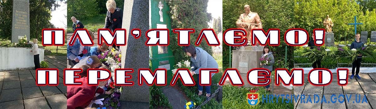 ПАМ’ЯТАЄМО! ПЕРЕМАГАЄМО!
