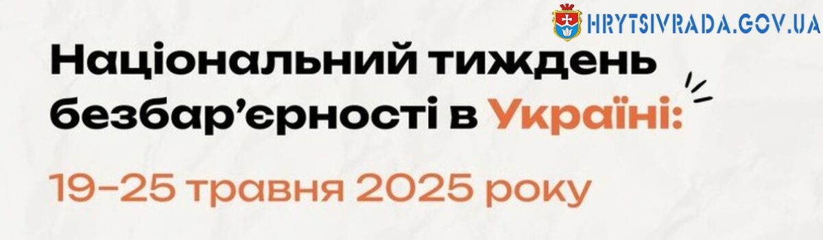 Безбар’єрність- це бачити людей серцем!