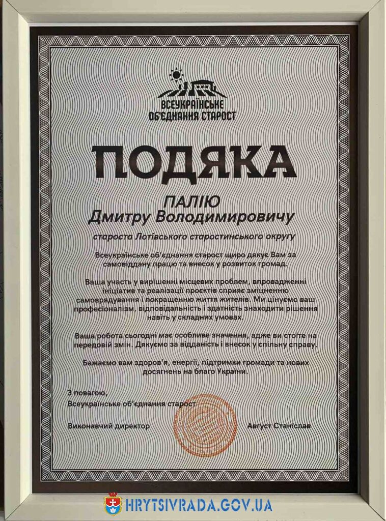 Палій Дмитро отримав подяку від Всеукраїнського об'єднання старост за самовіддану працю та внесок у розвиток громад.