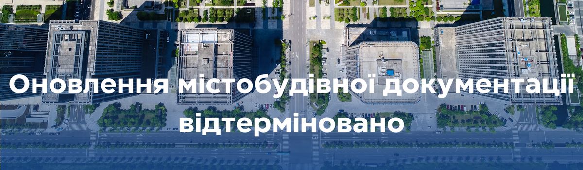 Оновлення містобудівної документації відтерміновано