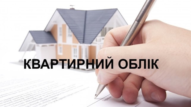 Квартирний облік